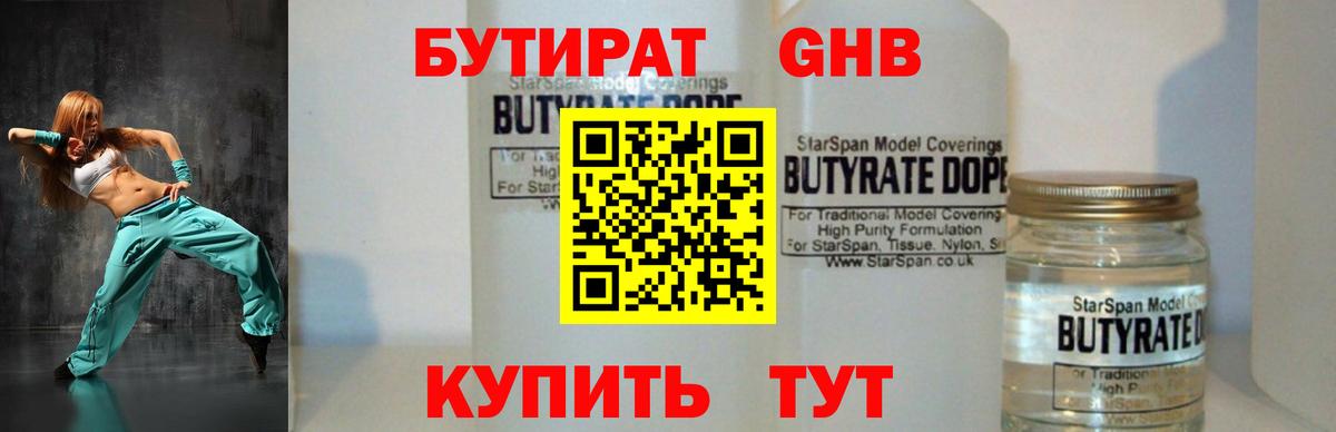 Бутират 99% Чапаевск